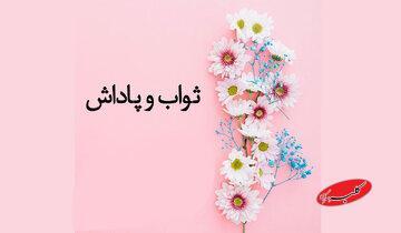  تحلیل ثواب و پاداش های شگفت انگیز برای برخی اعمال - کلبه سرگرمی