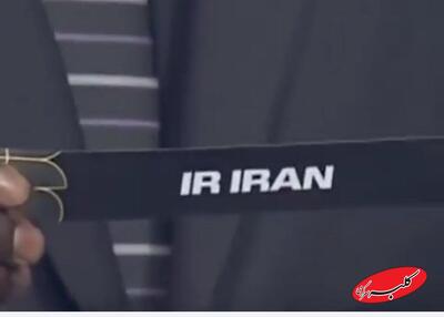  وقتی پرچم ایران مقابل چشمان ترامپ به اهتزاز درمی‌آید - کلبه سرگرمی