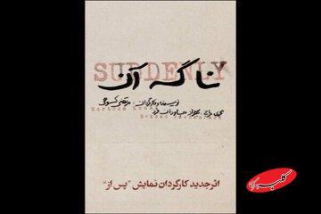  «نا گه آن» قربانی آلودگی هوا شد! - کلبه سرگرمی