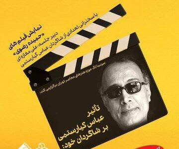  یادبود شاگرد وفادار کیارستمی در موزه هنرهای معاصر - کلبه سرگرمی