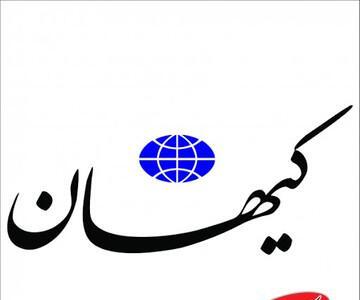  پرونده سازی کیهان برای مدیری که هنوز منصوب نشده - کلبه سرگرمی