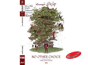  «چاره‌ای نیست» ‏در خانه هنرمندان ایران روی پرده می‌رود - کلبه سرگرمی