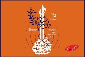  درها بیشتر باز می‌ماند؛ فرصتی برای دیده‌شدن/ ارسال اثر به جشنواره موسیقی خلاق تمدید شد - کلبه سرگرمی