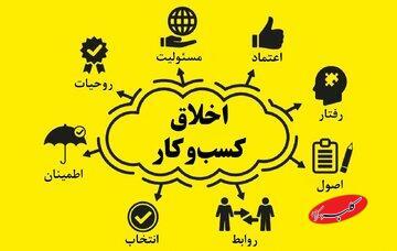  اخلاق کسب و کار در آموزه‌های اهل‌بیت(ع) - کلبه سرگرمی