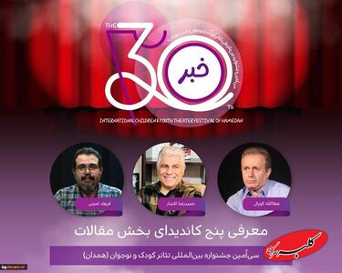  کدام مقاله‌ها به فینال جشنواره تئاتر کودک رسیدند؟ - کلبه سرگرمی