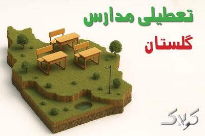 وضعیت تعطیلی مدارس و ادارات گلستان دوشنبه ۱۷ آذر ۱۴۰۴ - مجله اینترنتی کولاک