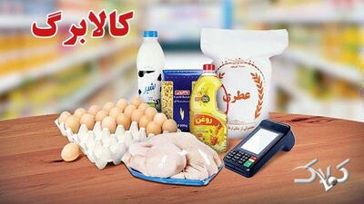 مرحله پنجم کالابرگ شارژ شد/ افراد مشمول چه کسانی هستند و کالاهای قابل خریداری چیست؟ - مجله اینترنتی کولاک