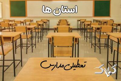 وضعیت تعطیلی مدارس و ادارات استان ها دوشنبه ۱۷ آذر ۱۴۰۴ - مجله اینترنتی کولاک