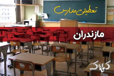 وضعیت تعطیلی مدارس و ادارات مازندران دوشنبه ۱۷ آذر ۱۴۰۴ - مجله اینترنتی کولاک