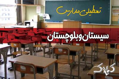 وضعیت تعطیلی مدارس و ادارات سیستان و بلوچستان دوشنبه ۱۷ آذر ۱۴۰۴ - مجله اینترنتی کولاک