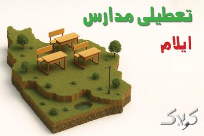 وضعیت تعطیلی مدارس و ادارات ایلام دوشنبه ۱۷ آذر ۱۴۰۴ - مجله اینترنتی کولاک