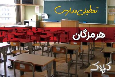 وضعیت تعطیلی مدارس و ادارات هرمزگان دوشنبه ۱۷ آذر ۱۴۰۴ - مجله اینترنتی کولاک