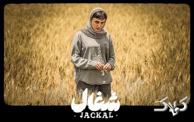 دانلود سریال شغال قسمت ۲۰ / لینک مستقیم سریال شغال قسمت اول تا آخر - مجله اینترنتی کولاک