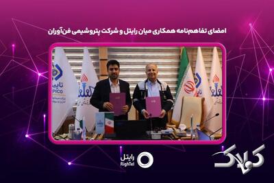 امضای تفاهم‌نامه همکاری میان رایتل و شرکت پتروشیمی فن‌آوران - مجله اینترنتی کولاک