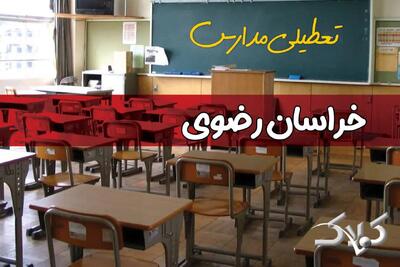 وضعیت تعطیلی مدارس و ادارات خراسان رضوی دوشنبه ۱۷ آذر ۱۴۰۴ - مجله اینترنتی کولاک