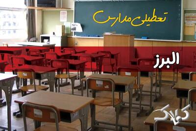 وضعیت تعطیلی مدارس و ادارات البرز دوشنبه ۱۷ آذر ۱۴۰۴ - مجله اینترنتی کولاک