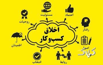 اخلاق کسب و کار در آموزه‌های اهل‌بیت(ع) - مجله اینترنتی کولاک