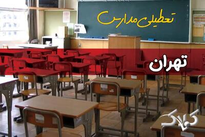 وضعیت تعطیلی مدارس و ادارات تهران دوشنبه ۱۷ آذر ۱۴۰۴ - مجله اینترنتی کولاک