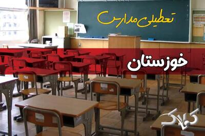 وضعیت تعطیلی مدارس و ادارات خوزستان دوشنبه ۱۷ آذر ۱۴۰۴ - مجله اینترنتی کولاک