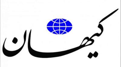 پرونده سازی کیهان برای مدیری که هنوز منصوب نشده - مردم سالاری آنلاین