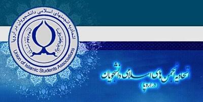 بیانیه اتحادیه انجمن‌های اسلامی دانشجویان اروپا به مناسبت روز دانشجو