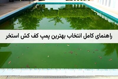  راهنمای انتخاب بهترین کفکش استخر