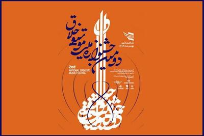  تمدید مهلت ارسال اثر به دومین جشنواره ملی موسیقی خلاق