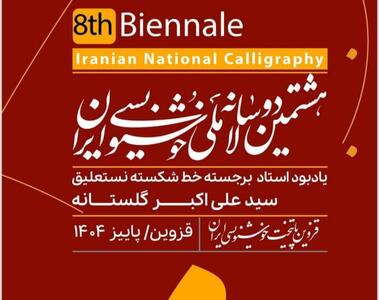  مرحله اول داوری هشتمین دوسالانه ملی خوشنویسی برگزار شد