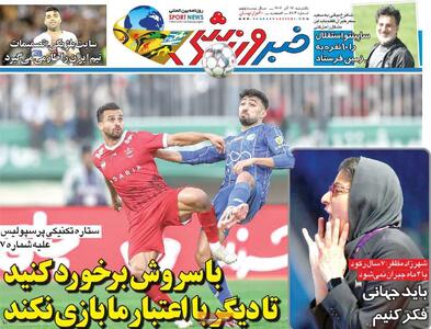  روزنامه‌های ورزشی یکشنبه ۱۶ آذر ۱۴۰۴