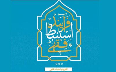  نقشه‌ نظام‌مندِ کشف حکم در «فرآیند استنباط فقهی»
