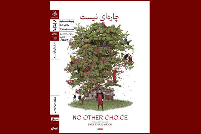  اکران فیلم کره‌ای «چاره‌ای نیست» در خانه هنرمندان