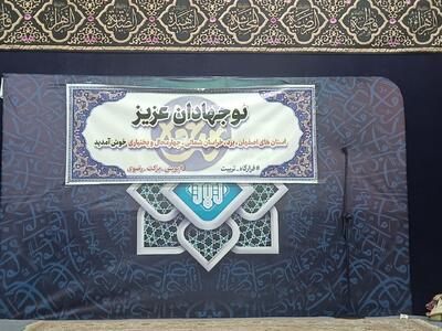  تشرف نوجهادان ۴ استان به مشهدالرضا(ع)