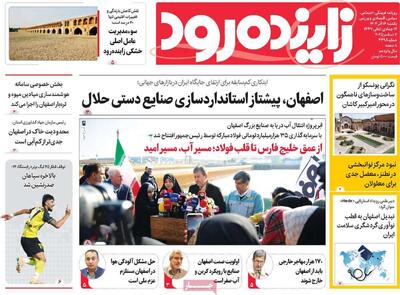  صفحه نخست روزنامه‌های اصفهان یکشنبه ۱۶ آذر