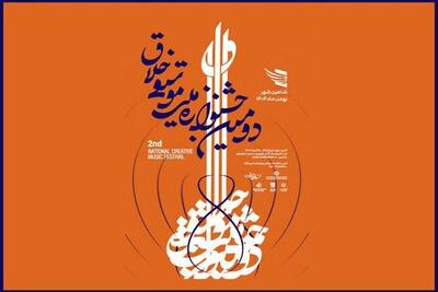  تمدید مهلت ارسال اثر به دومین جشنواره ملی موسیقی خلاق