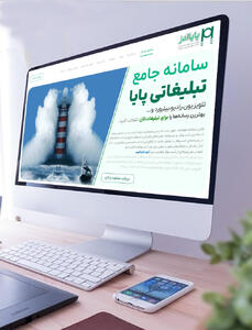  سامانه جامع و هوشمند تبلیغات  پایا ادز  آغاز به کار کرد