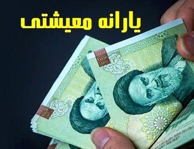  واریز ۴ میلیون و ۴۱۰ هزار تومان یارانه معیشتی یلدانه