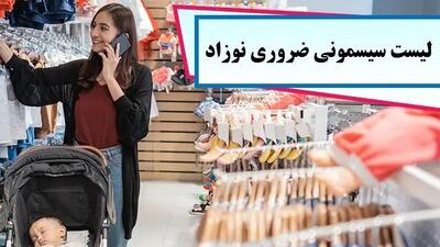  لوازم ضروری برای خرید سیسمونی نوزاد