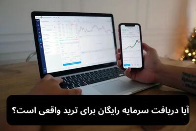  آیا دریافت سرمایه رایگان برای ترید واقعیت دارد؟ بررسی جامع مزایا و معایب