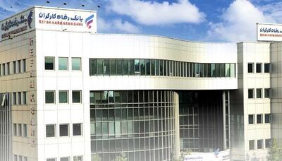 پرداخت بیش از ۱۰۹ هزار میلیارد ریال تسهیلات قرض‌الحسنه به بازنشستگان از سوی بانک رفاه کارگران