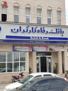 سایه سنگین مطالبات ۲۸۵ هزار میلیارد ریالی بر ترازنامه بانک رفاه؛ آیا اصلاحات مالیاتی و حسابداری در یک سال گذشته محقق شد؟