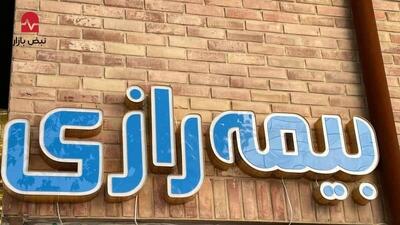 بی‌انضباطی سیستمی در «بیمه رازی»؛ نقص گسترده در مقررات بیمه مرکزی و ابهام در اسناد مالکیت املاک کلیدی شرکت