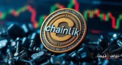 چین لینک با یک رشد شگفت‌انگیز همه را شگفت‌زده کرد | قیمت چین لینک امروز یکشنبه 16 آذر 1404 + جدول قیمت