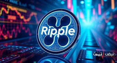 ریپل با یک خبر مهم آینده قیمت‌ها را تغییر داد | قیمت ریپل امروز یکشنبه 16 آذر 1404 + جدول قیمت