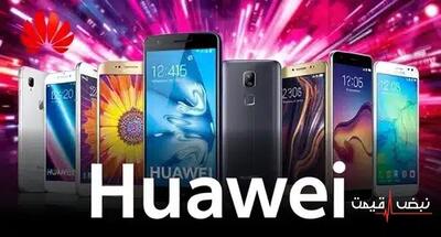 هوآوی با یک استراتژی جدید رقبای خود را غافلگیر کرد | قیمت گوشی هوآوی امروز یکشنبه 16 آذر 1404 + جدول قیمت