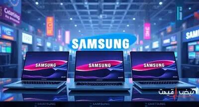 لپ تاپ سامسونگ با تخفیفی بی‌نظیر عرضه شد | قیمت لپ تاپ سامسونگ امروز یکشنبه 16 آذر 1404 + جدول قیمت