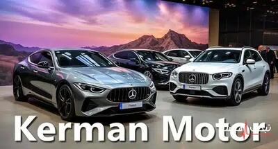 کرمان موتور با یک پیشنهاد وسوسه‌انگیز بازار را داغ کرد | قیمت محصولات کرمان موتور امروز یکشنبه 16 آذر 1404 + جدول قیمت