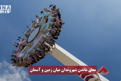  نورنما | معلق ماندن شهروندان میان زمین و آسمان