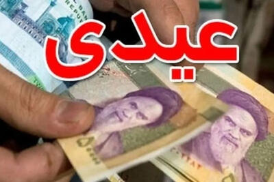 مبلغ عیدی کارگران در سال 1405 اعلام شد+جزییات و نحوه محاسبه