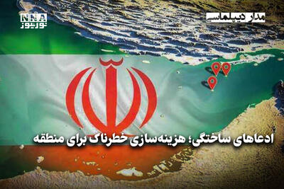 مداردیپلماسی | ادعاهای ساختگی؛هزینه‌سازی خطرناک برای منطقه