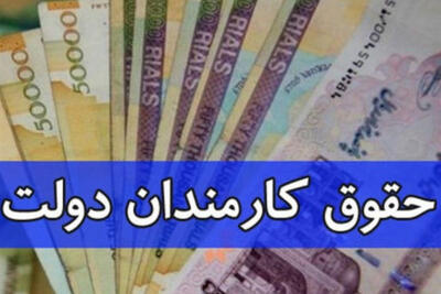 مدل پرداخت حقوق و مزایا به کارکنان دولت تغییر می کند